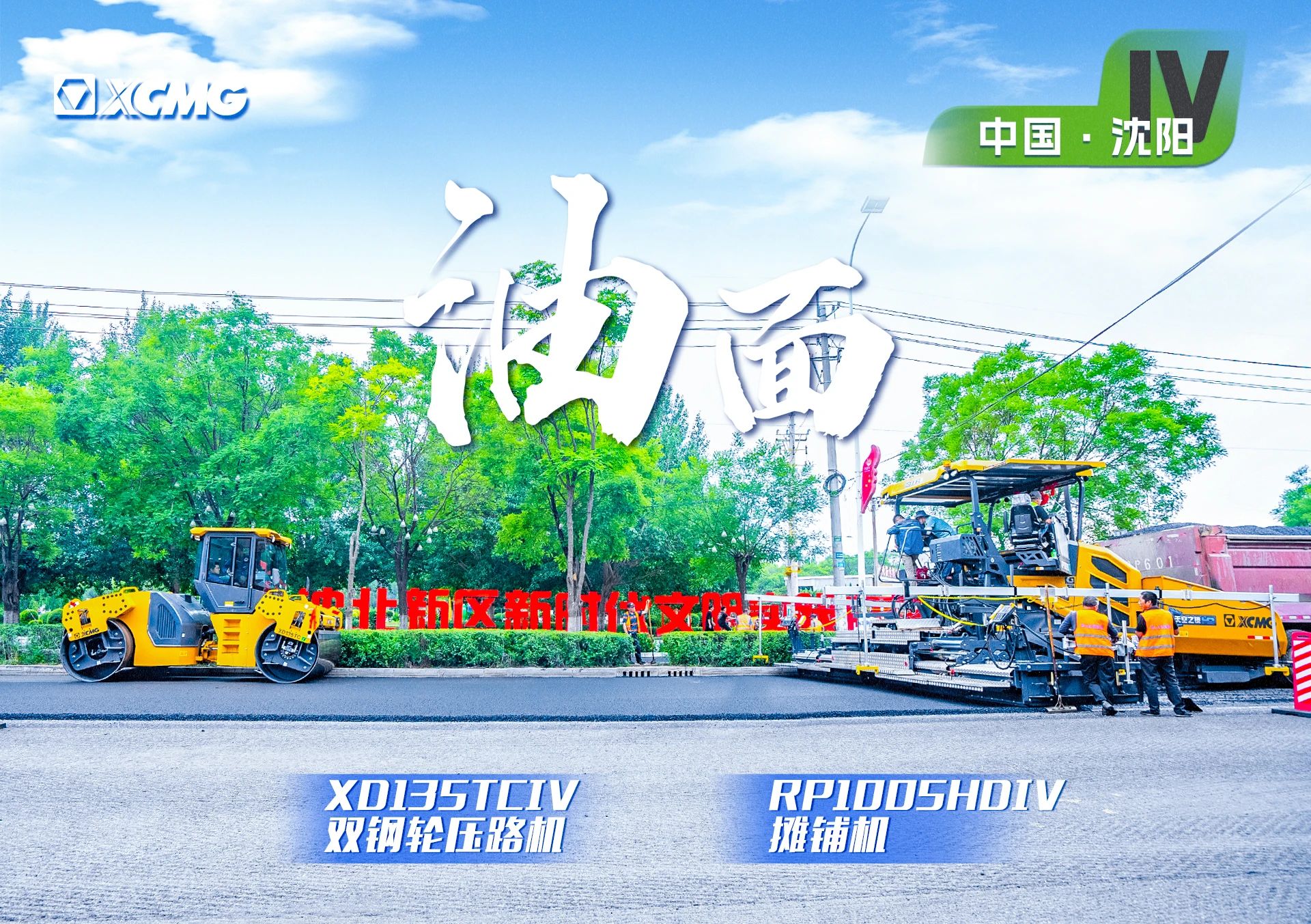 “AC Milan金”现身沈阳市政！“天空之镜”再次助力油面施工！